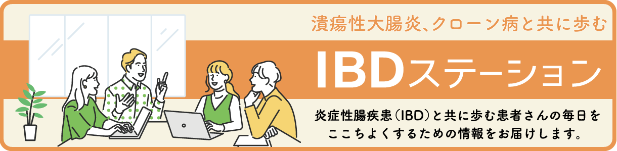 IBDステーションへのリンクバナー（大）