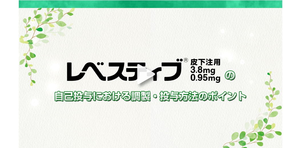 レベスティブ自己投与ムービー