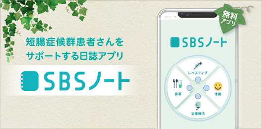 短腸症候群患者さん向け日誌アプリ「SBSノート」