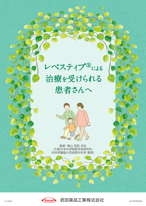 資料集：レベスティブによる治療を受けられる患者さんへのイメージ図