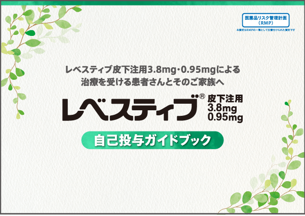 資料集：レベスティブ自己投与ガイドブックのイメージ図