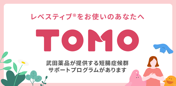 患者サポートプログラム「TOMO」